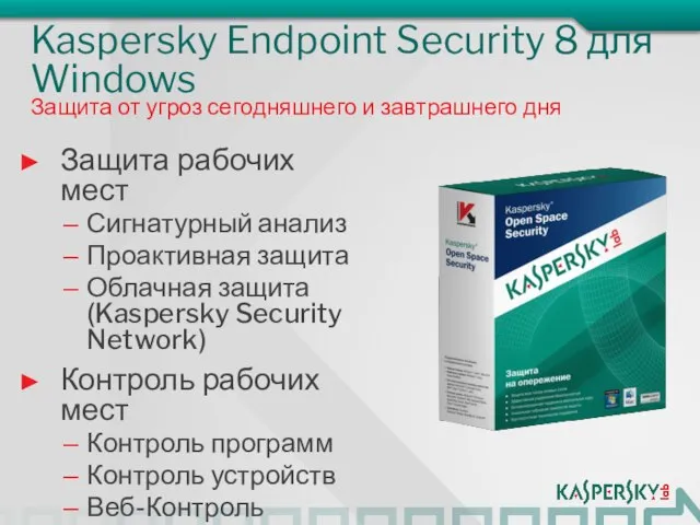 Kaspersky Endpoint Security 8 для Windows Защита рабочих мест Сигнатурный анализ Проактивная