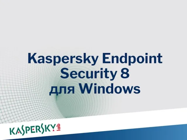 Kaspersky Endpoint Security 8 для Windows
