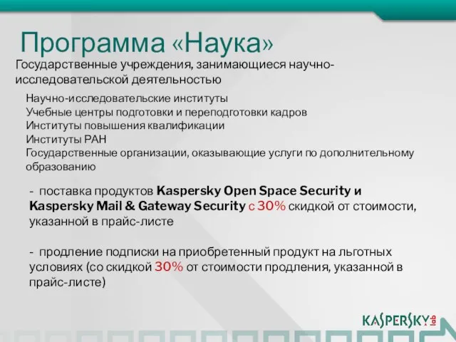 Государственные учреждения, занимающиеся научно-исследовательской деятельностью - поставка продуктов Kaspersky Open Space Security