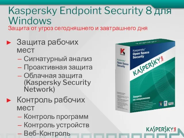 Kaspersky Endpoint Security 8 для Windows Защита рабочих мест Сигнатурный анализ Проактивная