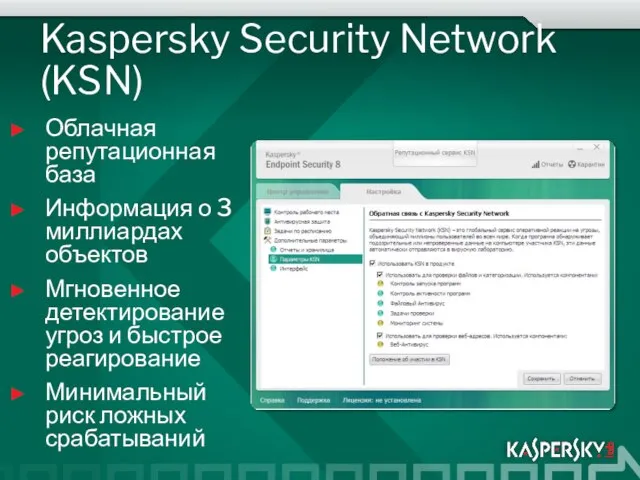 Kaspersky Security Network (KSN) Облачная репутационная база Информация о 3 миллиардах объектов