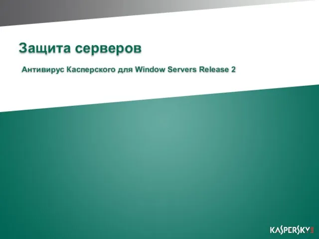 Защита серверов Антивирус Касперского для Window Servers Release 2