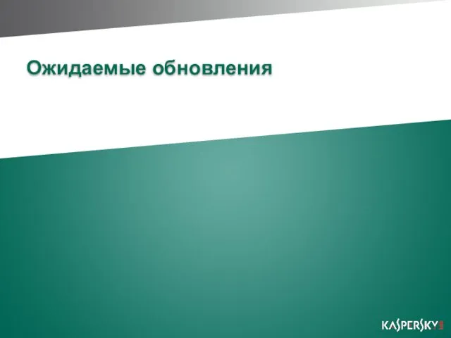 Ожидаемые обновления