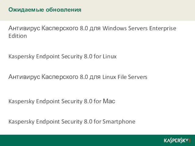 Ожидаемые обновления Антивирус Касперского 8.0 для Windows Servers Enterprise Edition Kaspersky Endpoint