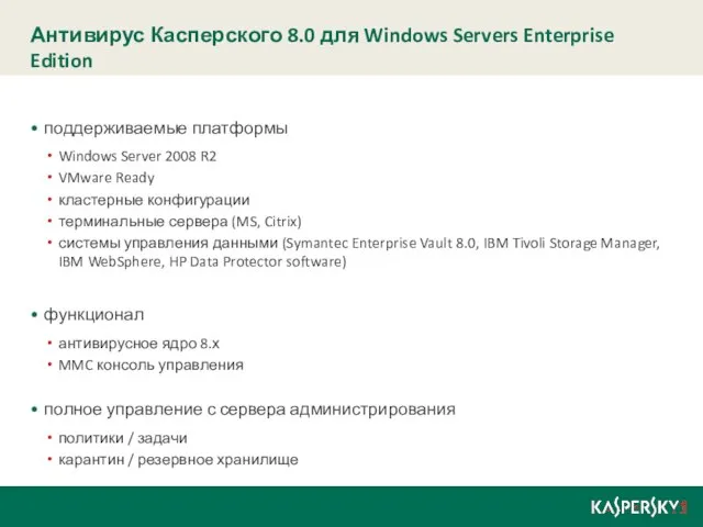 Антивирус Касперского 8.0 для Windows Servers Enterprise Edition поддерживаемые платформы Windows Server