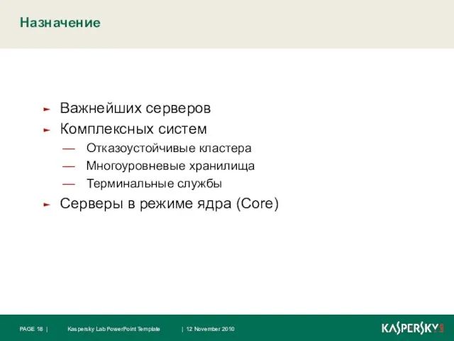 Назначение | 12 November 2010 Kaspersky Lab PowerPoint Template PAGE | Важнейших
