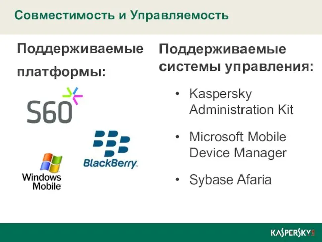 Совместимость и Управляемость Поддерживаемые платформы: Поддерживаемые системы управления: Kaspersky Administration Kit Microsoft