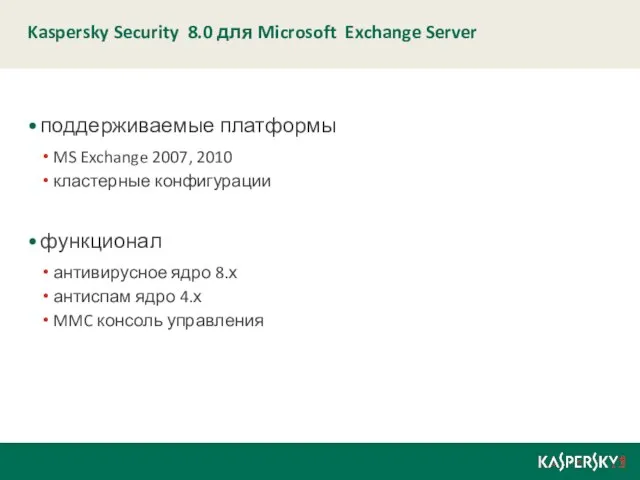 Kaspersky Security 8.0 для Microsoft Exchange Server поддерживаемые платформы MS Exchange 2007,