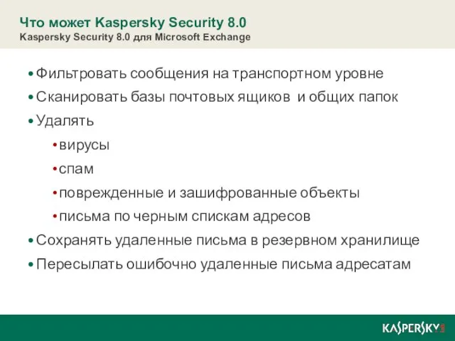 Что может Kaspersky Security 8.0 Kaspersky Security 8.0 для Microsoft Exchange Фильтровать