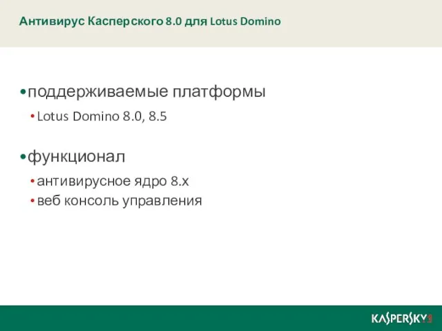 Антивирус Касперского 8.0 для Lotus Domino поддерживаемые платформы Lotus Domino 8.0, 8.5