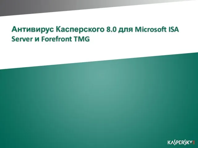 Антивирус Касперского 8.0 для Microsoft ISA Server и Forefront TMG