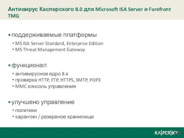 Антивирус Касперского 8.0 для Microsoft ISA Server и Forefront TMG поддерживаемые платформы