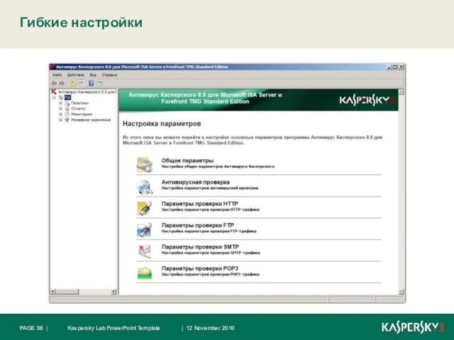 Гибкие настройки | 12 November 2010 Kaspersky Lab PowerPoint Template PAGE |