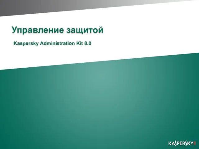 Управление защитой Kaspersky Administration Kit 8.0