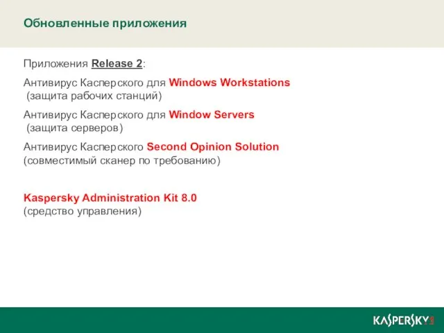 Обновленные приложения Приложения Release 2: Антивирус Касперского для Windows Workstations (защита рабочих
