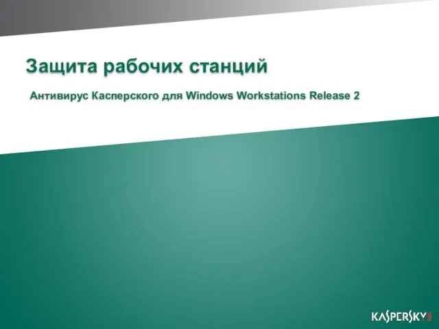 Защита рабочих станций Антивирус Касперского для Windows Workstations Release 2