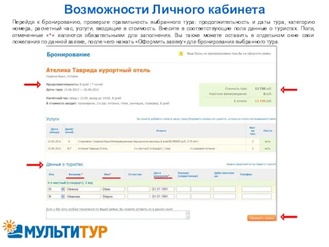 Возможности Личного кабинета Перейдя к бронированию, проверьте правильность выбранного тура: продолжительность и