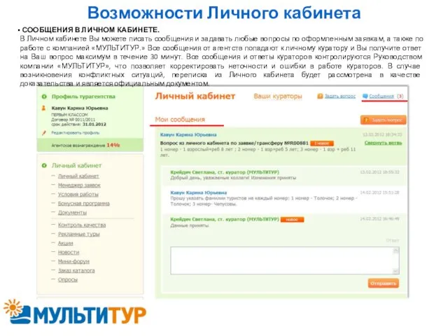 Возможности Личного кабинета СООБЩЕНИЯ В ЛИЧНОМ КАБИНЕТЕ. В Личном кабинете Вы можете