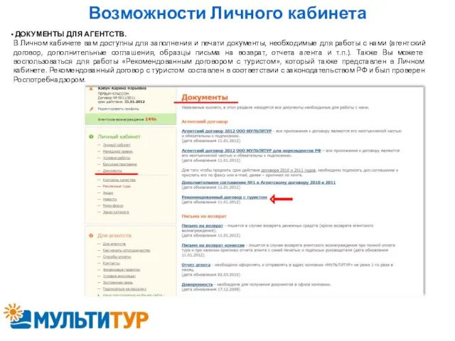 Возможности Личного кабинета ДОКУМЕНТЫ ДЛЯ АГЕНТСТВ. В Личном кабинете вам доступны для