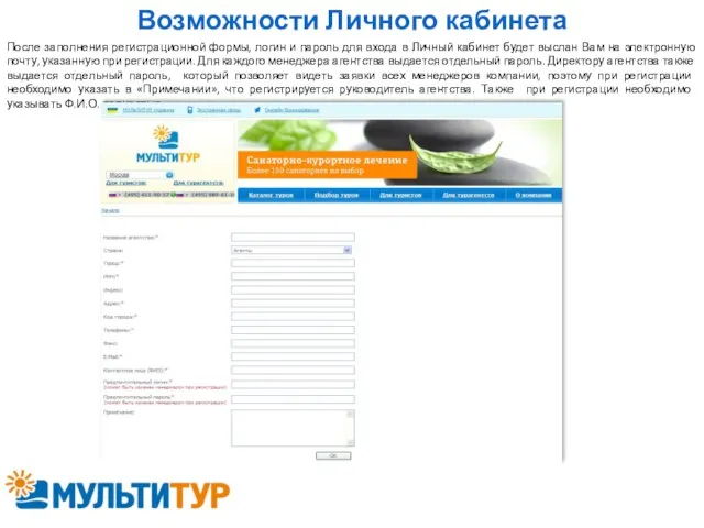 Возможности Личного кабинета После заполнения регистрационной формы, логин и пароль для входа