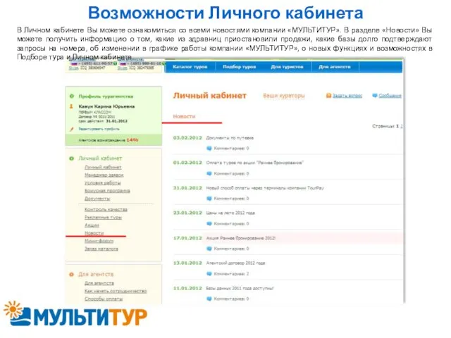 Возможности Личного кабинета В Личном кабинете Вы можете ознакомиться со всеми новостями