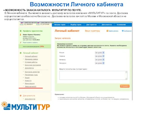 Возможности Личного кабинета ВОЗМОЖНОСТЬ ЗАКАЗА КАТАЛОГА МУЛЬТИТУР ПО ПОЧТЕ. В Личном кабинете