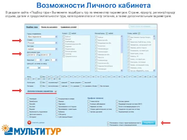 Возможности Личного кабинета В разделе сайта «Подбор тура» Вы можете подобрать тур