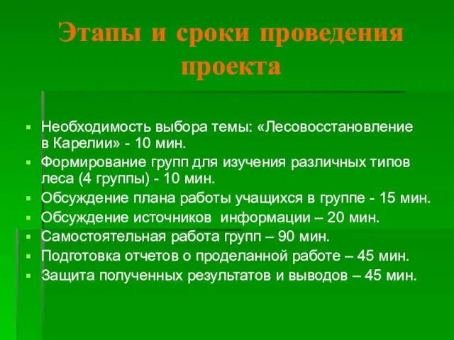 Этапы и сроки проведения проекта Необходимость выбора темы: «Лесовосстановление в Карелии» -