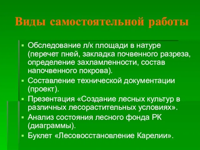 Виды самостоятельной работы Обследование л/к площади в натуре (перечет пней, закладка почвенного