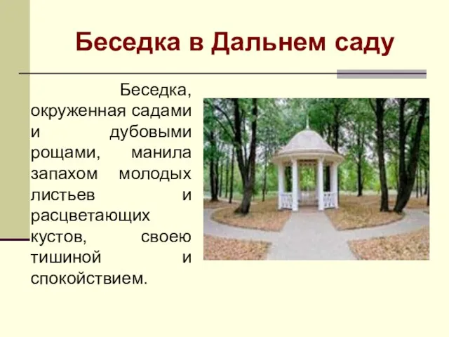 Беседка в Дальнем саду Беседка, окруженная садами и дубовыми рощами, манила запахом