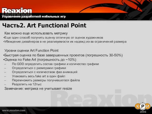 Часть2. Art Functional Point Как можно еще использовать метрику Еще один способ