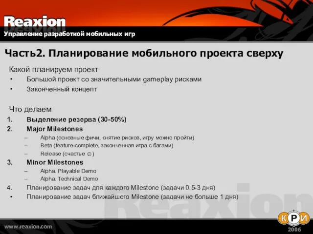 Часть2. Планирование мобильного проекта сверху Какой планируем проект Большой проект со значительными