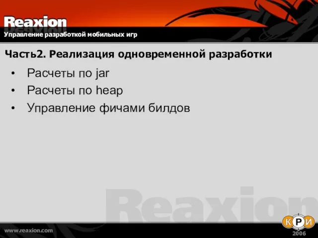 Часть2. Реализация одновременной разработки Расчеты по jar Расчеты по heap Управление фичами билдов