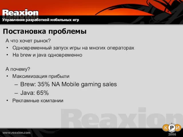 Постановка проблемы А что хочет рынок? Одновременный запуск игры на многих операторах