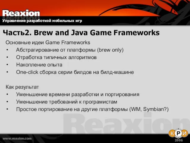 Часть2. Brew and Java Game Frameworks Основные идеи Game Frameworks Абстрагирование от