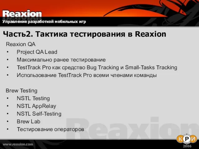 Часть2. Тактика тестирования в Reaxion Reaxion QA Project QA Lead Максимально ранее