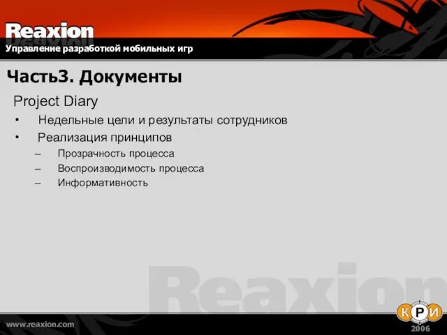 Часть3. Документы Project Diary Недельные цели и результаты сотрудников Реализация принципов Прозрачность процесса Воспроизводимость процесса Информативность