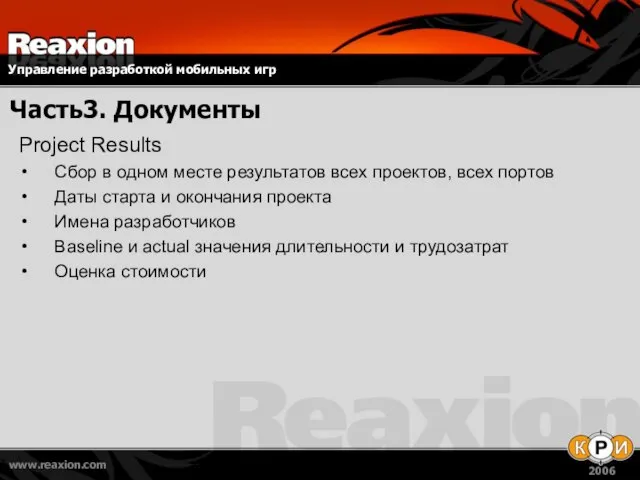 Часть3. Документы Project Results Сбор в одном месте результатов всех проектов, всех