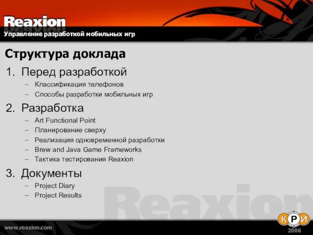 Структура доклада Перед разработкой Классификация телефонов Способы разработки мобильных игр Разработка Art