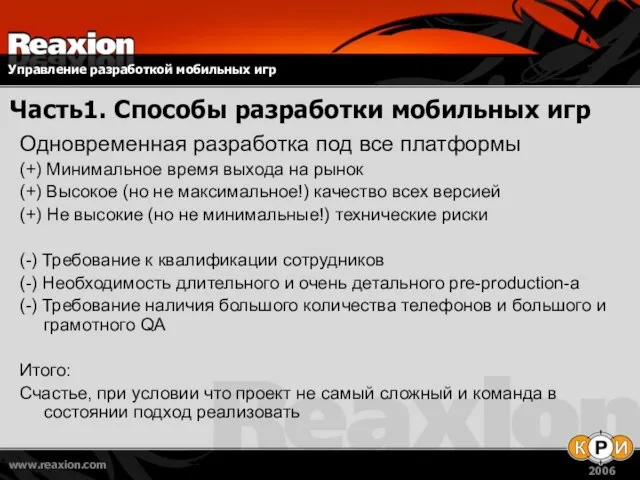 Часть1. Способы разработки мобильных игр Одновременная разработка под все платформы (+) Минимальное