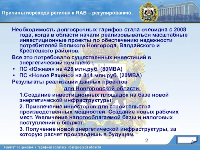 Необходимость долгосрочных тарифов стала очевидна с 2008 года, когда в области начали