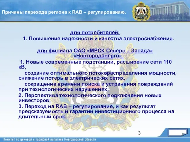 для потребителей: 1. Повышение надежности и качества электроснабжения. для филиала ОАО «МРСК