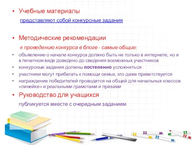 Учебные материалы представляют собой конкурсные задания Методические рекомендации к проведению конкурса в