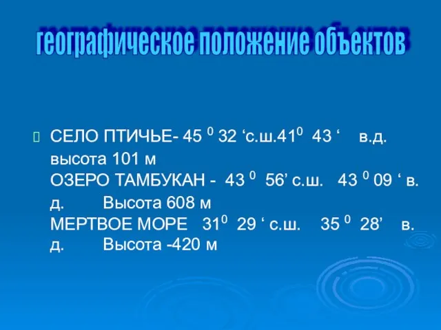 СЕЛО ПТИЧЬЕ- 45 0 32 ‘с.ш.410 43 ‘ в.д. высота 101 м