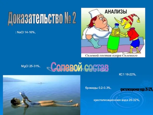 Доказательство № 2 Солевой состав : NaCI 14-16%, КС1 18-22%, MgCI 25-31%,