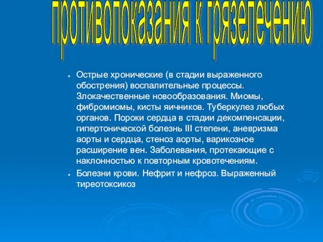 Острые хронические (в стадии выраженного обострения) воспалительные процессы. Злокачественные новообразования. Миомы, фибромиомы,