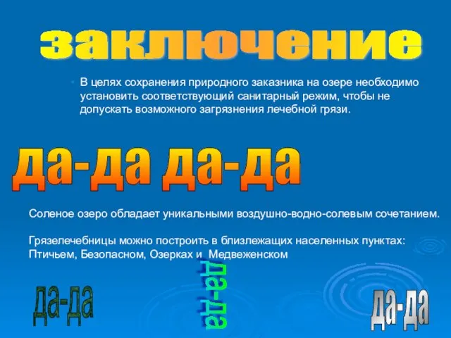 Соленое озеро обладает уникальными воздушно-водно-солевым сочетанием. Грязелечебницы можно построить в близлежащих населенных