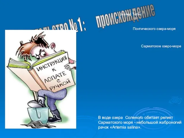 Доказательство № 1 : происхождение В воде озера Соленого обитает реликт Сарматского