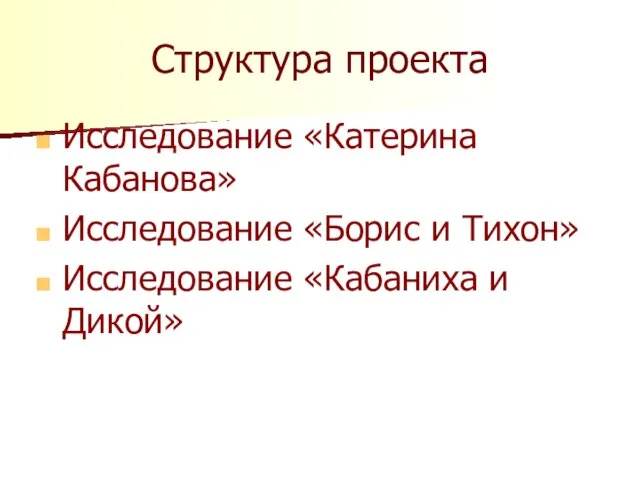 Структура проекта Исследование «Катерина Кабанова» Исследование «Борис и Тихон» Исследование «Кабаниха и Дикой»