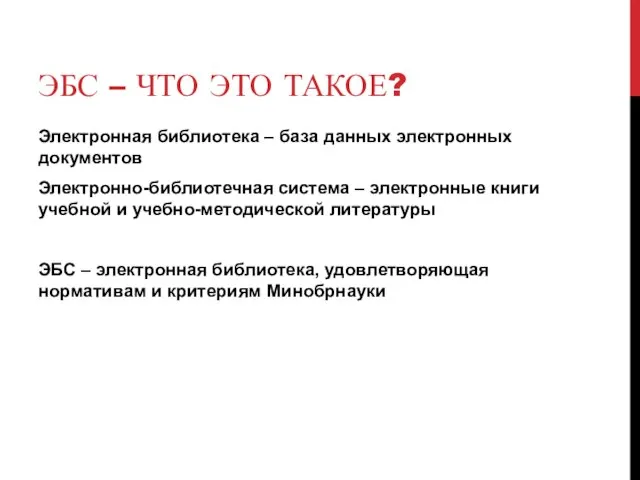 ЭБС – ЧТО ЭТО ТАКОЕ? Электронная библиотека – база данных электронных документов